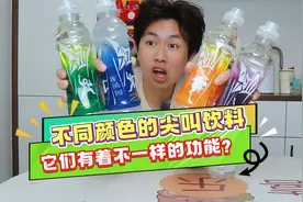 不同颜色的尖叫饮料，它们有着各不相同的功能？