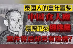 死后被做成干尸展示，被骂了60年的泰国食人魔细伟，居然是冤枉的