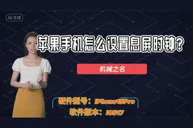 苹果手机怎么设置息屏时钟？