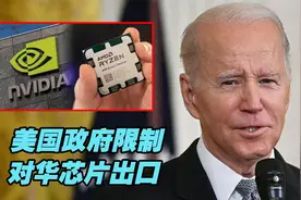 美国限制对华芯片出口，英伟达调整芯片规格，AMD眼红准备效仿视频封面