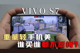 400元网购的5G手机VIVO S7，重量轻，手机美，谁玩游戏谁后悔？视频封面
