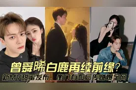 曾舜晞白鹿再续前缘？新MV甜蜜发布，衡门有狐后传燃爆全网！