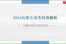 内蒙古2024年高考政策解读及报考建议视频封面