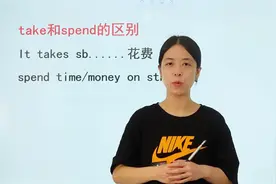 take和spend都能表示花费，学习他们的区别吧！