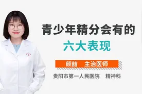 青少年精分会有的六大表现，最后一个很危险视频封面