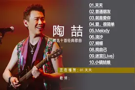 陶喆经典歌曲公认最好听的十首歌爱很简单 Melody 普通朋友 天天