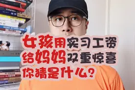 女孩用实习工资给妈妈双重惊喜，你猜是什么？视频封面