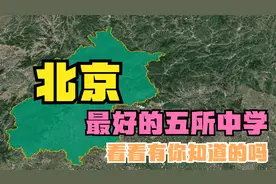 北京市考上清华、北大最多的十所中学，你知道几所？视频封面