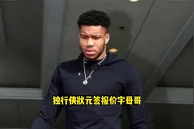 独行侠计划用状元签报价字母哥视频封面