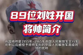 89位刘姓开国将帅简介