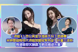 浪姐6四公 吳宣儀徹底不玩了怒退賽？宋妍霏組有初代浪姐加盟视频封面