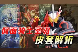 假面骑士圣刃皮套解析：龙纹原定真是最终？十圣刃不止单纯换色