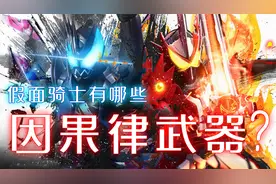 假面骑士中的因果律武器，弑神猩钻秒杀敌人，无敌甩棍爆杀主角！