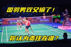 国羽男双又输了！4对组合全部被淘汰，你认为责任在谁？