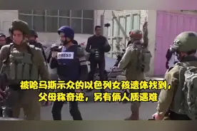 被哈马斯示众的以色列女孩遗体找到，父母称奇迹，另有俩人质遇难视频封面