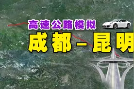高速公路模拟成都到昆明，全程820公里，9个小时沿途有23个服务区视频封面