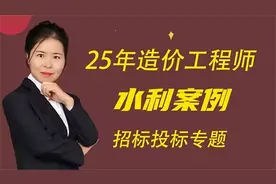 【2025】造价工程师--赵建玲水利案例《招标投标专题》06视频封面