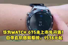 华为WATCH GT5未上市先开售！自带玄玑感知系统，1538元起视频封面
