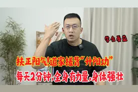 道家搓背升阳功，把阳气升上来，每天2分钟，全身有力量，身体强视频封面