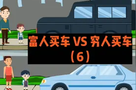 富人买车和穷人买车的区别（6）网友:差距一目了然视频封面