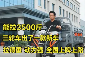 能拉3500斤，三轮车出了一款新车，拉得重，动力强，全国上牌上路视频封面