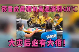 预言成真！缅甸高温飙到40℃，大灾后必有大疫！