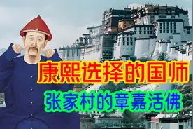 从默默无闻张家村的和尚，超越了班禅达赖，成为了大清康熙的国师