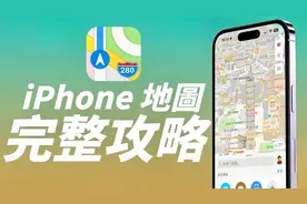 Apple Maps iPhone 地图完整攻略！一次看懂所有功能视频封面
