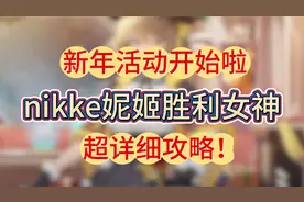nikke妮姬胜利女神 新年活动开始啦 超详细攻略！