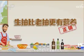 生抽比老抽更有营养