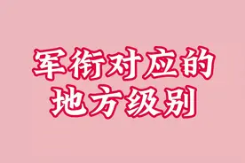 军衔对应的地方级别