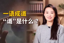 一语成谶的“谶”，到底什么意思？看完还是管住嘴吧！视频封面