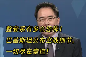 整套系有多么恐怖！巴基斯坦公布空战细节，一切尽在掌控！！视频封面