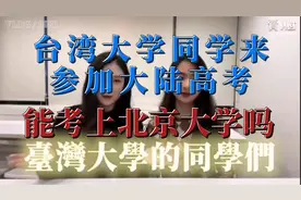 台湾大学学生来大陆参加高考，能考上北京大学吗？视频封面