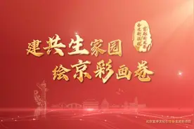 中国式现代化：看北京生态文明“京彩画卷”视频封面