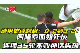 德甲史诗翻盘：0-2到3-2！阿隆索面如死灰，连续35轮不败神话告破视频封面