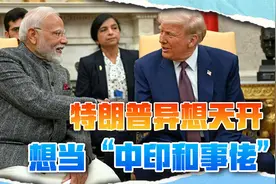 特朗普自告奋勇，帮忙调解中印边境冲突，莫迪笑笑不说话视频封面