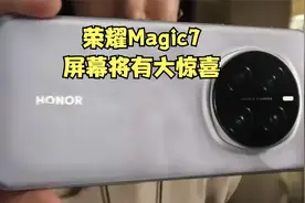 京东方屏幕能不能登顶，就看这次荣耀Magic7了视频封面