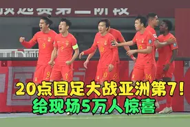 今晚20点国足大战亚洲第7！赢1-0=18强赛首胜，给现场5万人惊喜视频封面