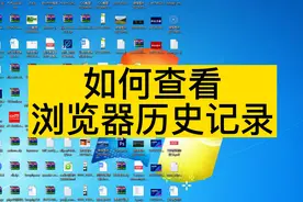 如何查看浏览器历史记录