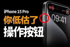 香哭！iPhone 15 Pro侧边操作按钮，一键多用隐藏玩法