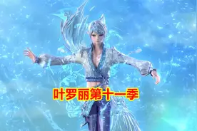 叶罗丽第十一季预告：水冰解锁新皮肤，神秘力量再次涌现