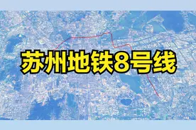 苏州地铁8号线，35.6公里28座车站，模拟线路行车轨迹视频封面