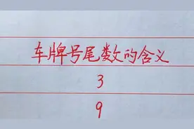 车牌号尾数的含义（仅供娱乐）视频封面