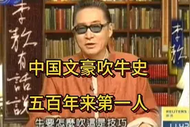 五百年来第一人，大话中国文豪吹牛史！视频封面