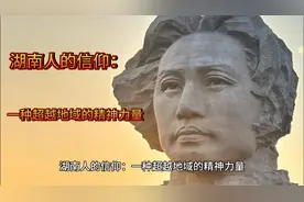 湖南人的信仰：一种超越地域的精神力量视频封面