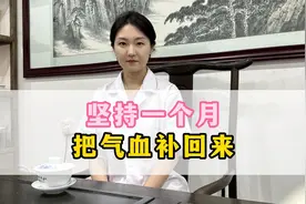 坚持一个月把气血补回来