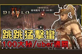 【暗黑4】第四赛季野蛮人！100层大秘境！200超级督瑞尔