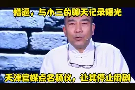 懵逼，与小三的聊天记录曝光，天津官媒点名杨议，让其停止闹剧视频封面