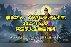 属鸡之人，1963年癸卯年出生，2025年62岁，将迎来人生重要转折
